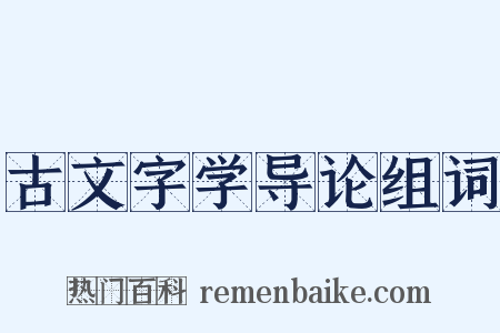 古文字学导论组词是什么意思的图片